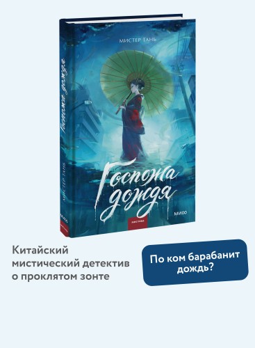 Госпожа дождя