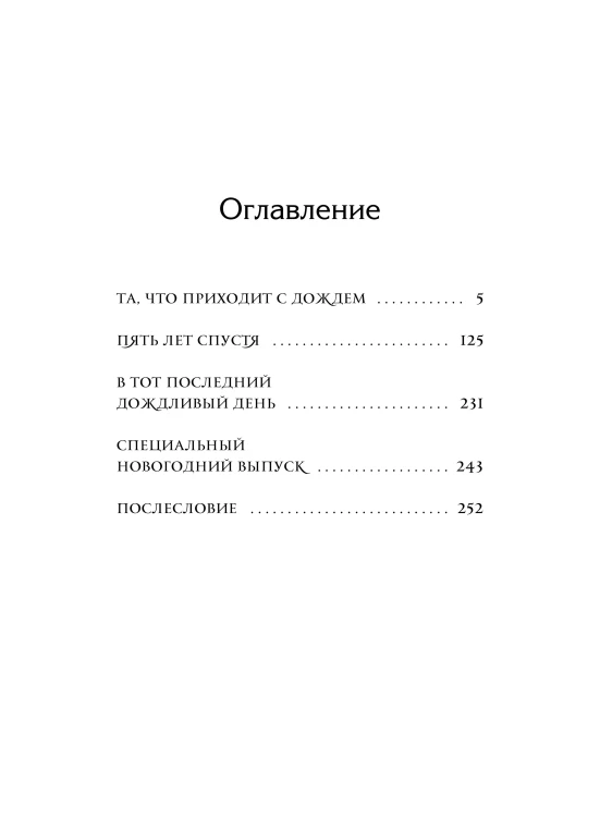 Госпожа дождя