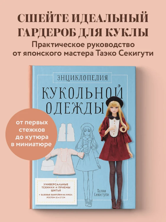 Энциклопедия кукольной одежды. Все техники и приемы шитья