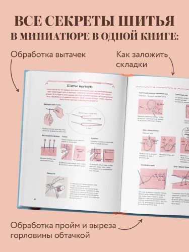 Энциклопедия кукольной одежды. Все техники и приемы шитья