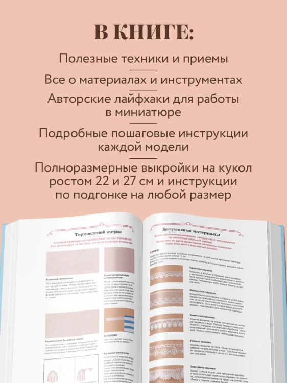 Энциклопедия кукольной одежды. Все техники и приемы шитья