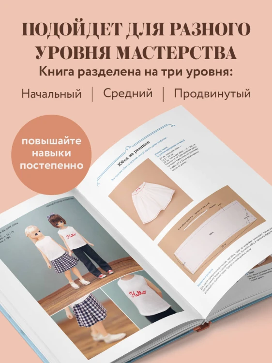 Энциклопедия кукольной одежды. Все техники и приемы шитья