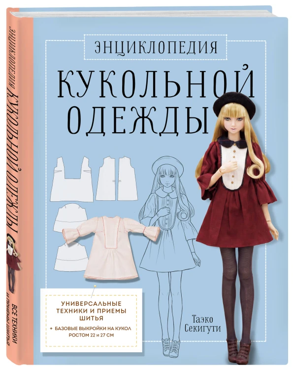 Энциклопедия кукольной одежды. Все техники и приемы шитья