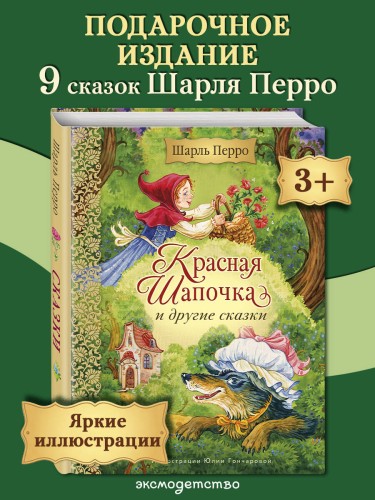 Красная Шапочка и другие сказки (ил. Ю. Гончаровой)