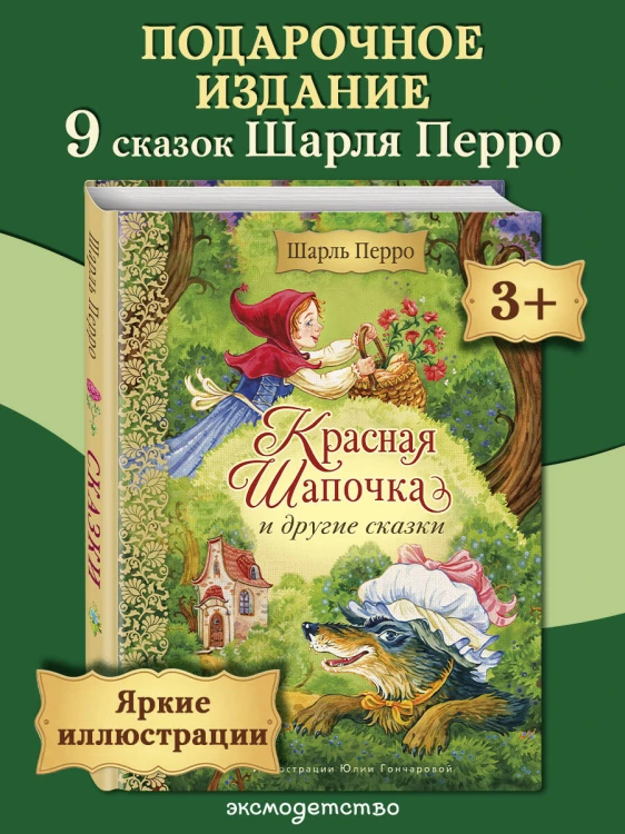 Красная Шапочка и другие сказки (ил. Ю. Гончаровой)