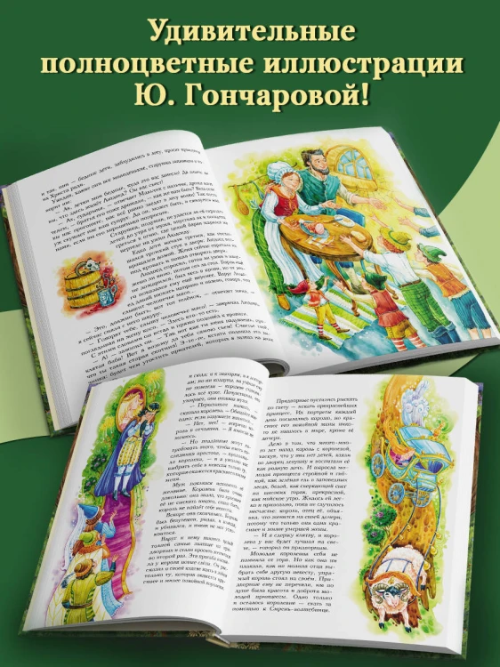 Красная Шапочка и другие сказки (ил. Ю. Гончаровой)