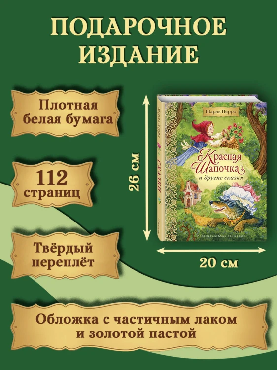 Красная Шапочка и другие сказки (ил. Ю. Гончаровой)
