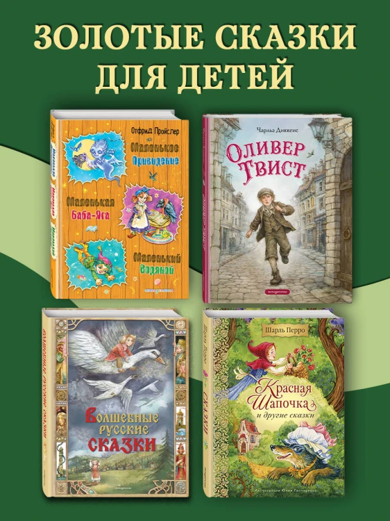 Красная Шапочка и другие сказки (ил. Ю. Гончаровой)