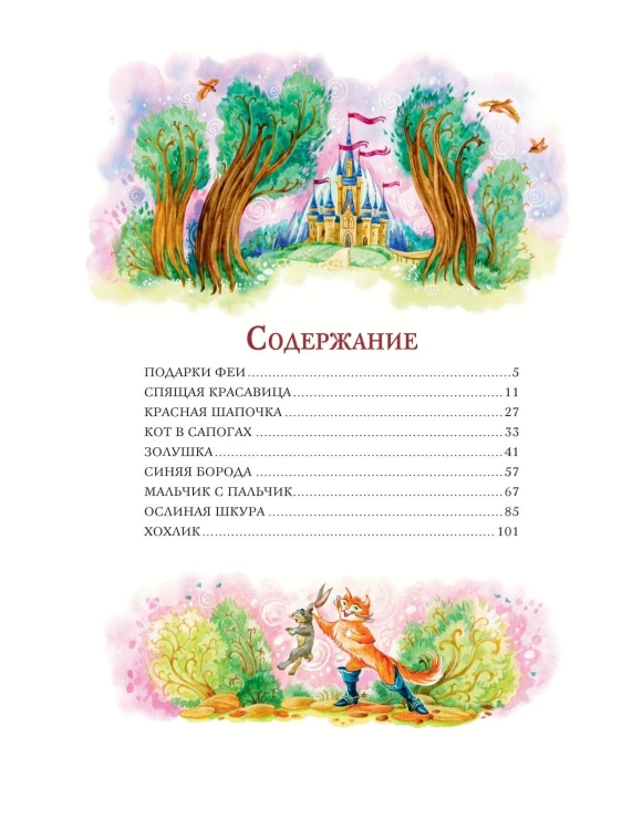 Красная Шапочка и другие сказки (ил. Ю. Гончаровой)