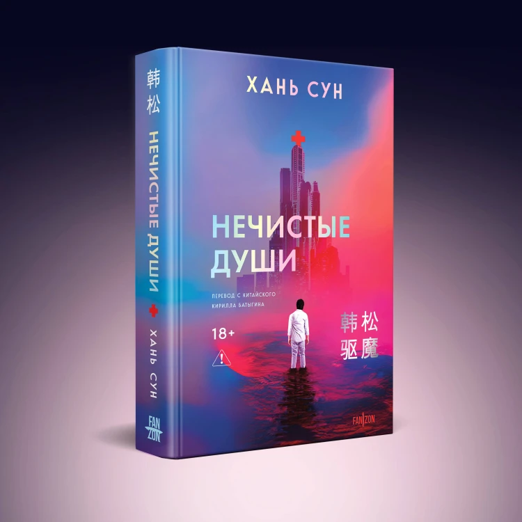 Больничная трилогия (Больные души + Нечистые души + Смертные души)