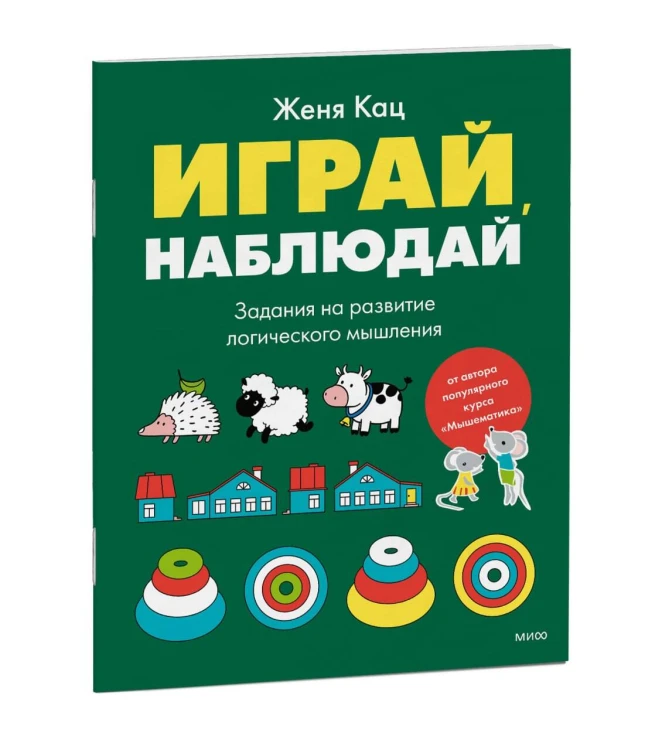 Играй, наблюдай. Задания на развитие логического мышления