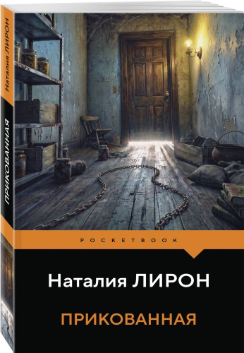Прикованная
