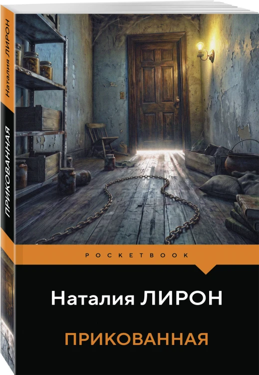 Прикованная