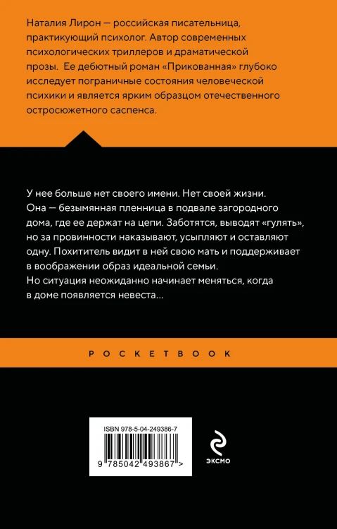 Прикованная