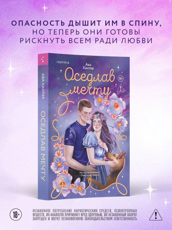 Оседлав мечту