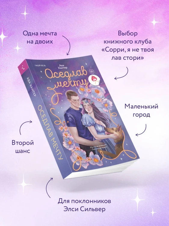 Оседлав мечту