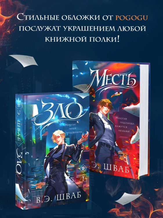 Комплект Злодеи (Зло + Месть)
