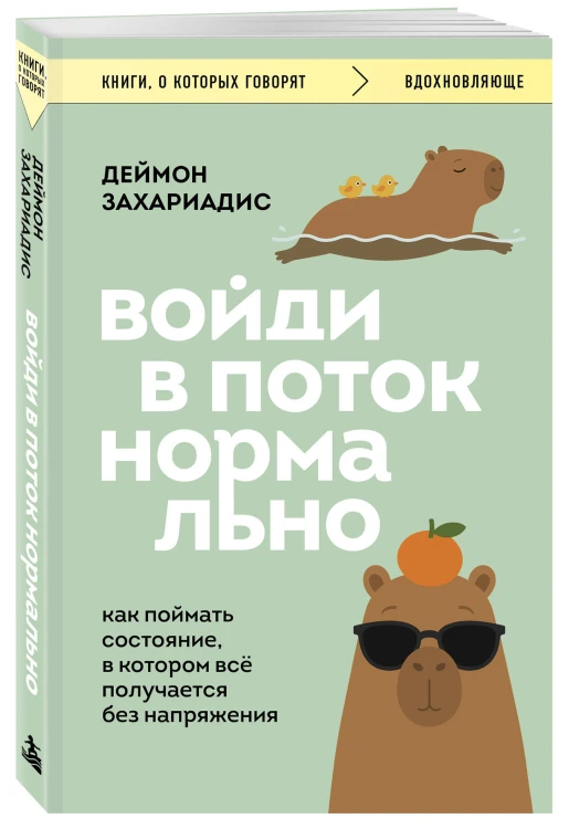 Войди в поток нормально! Как поймать состояние, в котором всё получается без напряжения