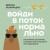 Войди в поток нормально! Как поймать состояние, в котором всё получается без напряжения