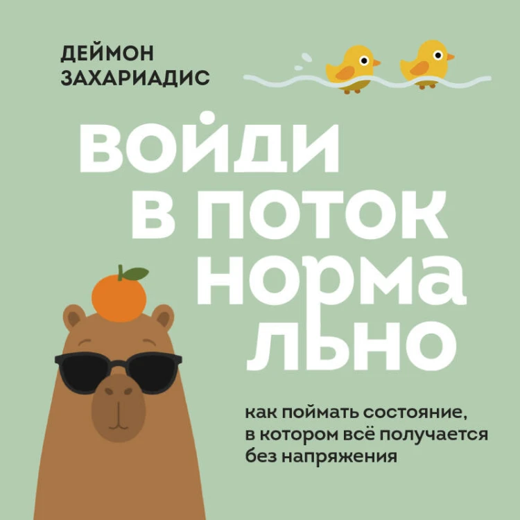 Войди в поток нормально! Как поймать состояние, в котором всё получается без напряжения