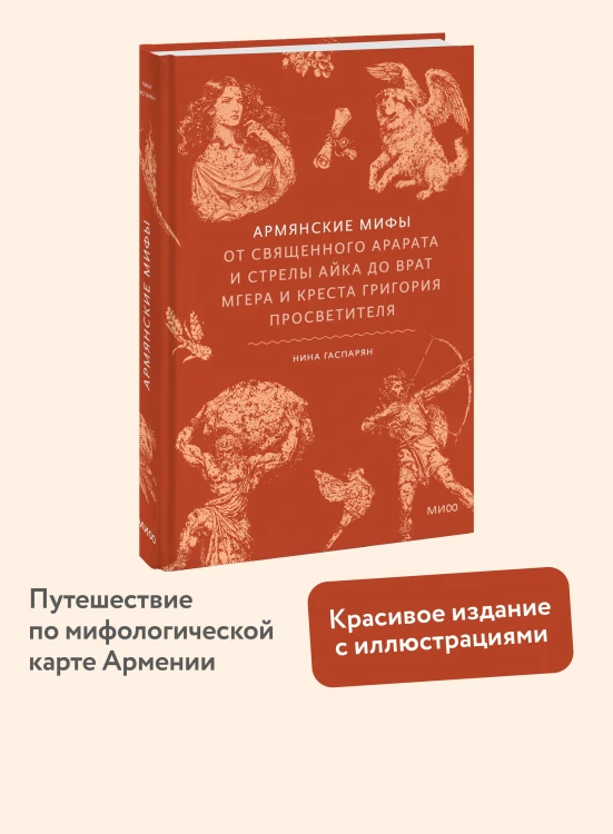Армянские мифы. От священного Арарата и стрелы Айка до врат Мгера и креста Григория Просветителя