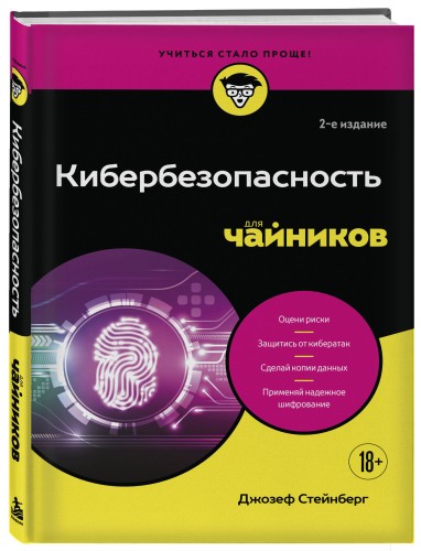 Кибербезопасность для чайников, 2-е издание