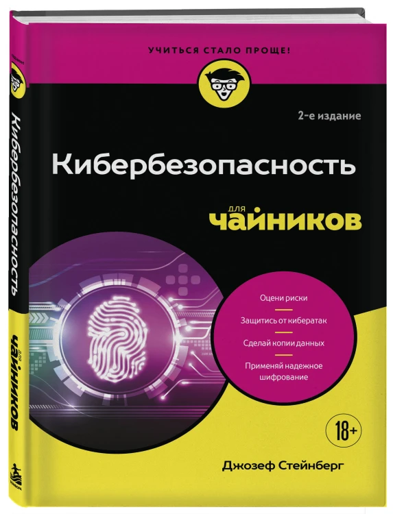 Кибербезопасность для чайников, 2-е издание