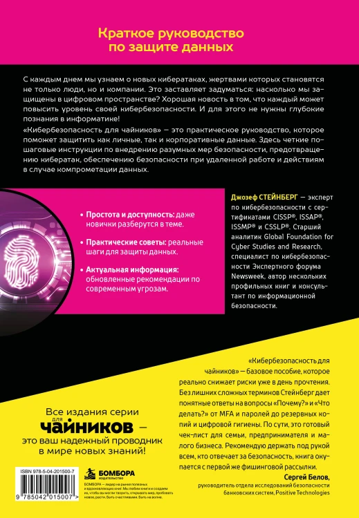 Кибербезопасность для чайников, 2-е издание