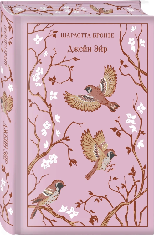 Набор "Великие романы сестер Бронте" (из 3 книг: "Джейн Эйр", "Грозовой перевал" и "Незнакомка из Уайлдфелл-Холла")