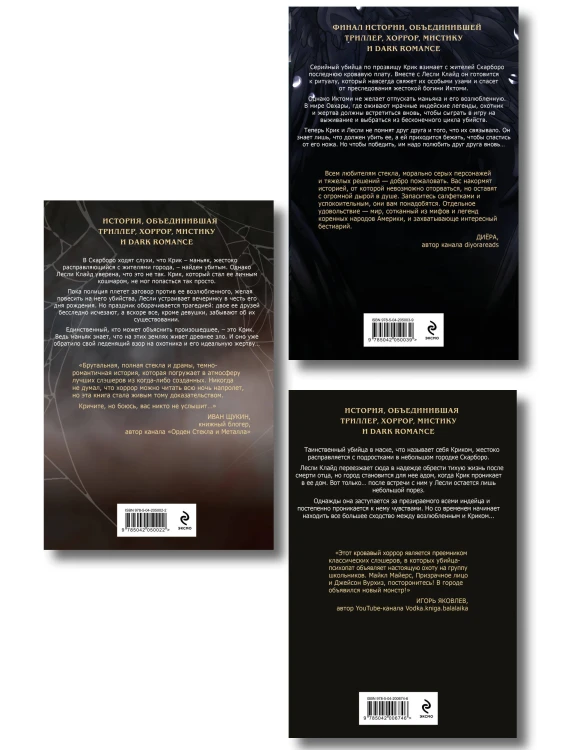 Комплект из 3 книг (Безмолвный Крик. Ловушка для Крика. Большая охота Крика)