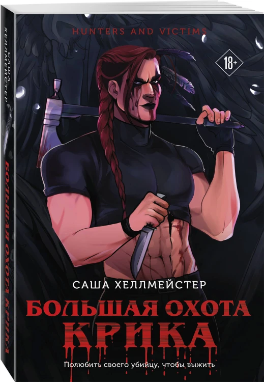 Комплект из 3 книг (Безмолвный Крик. Ловушка для Крика. Большая охота Крика)