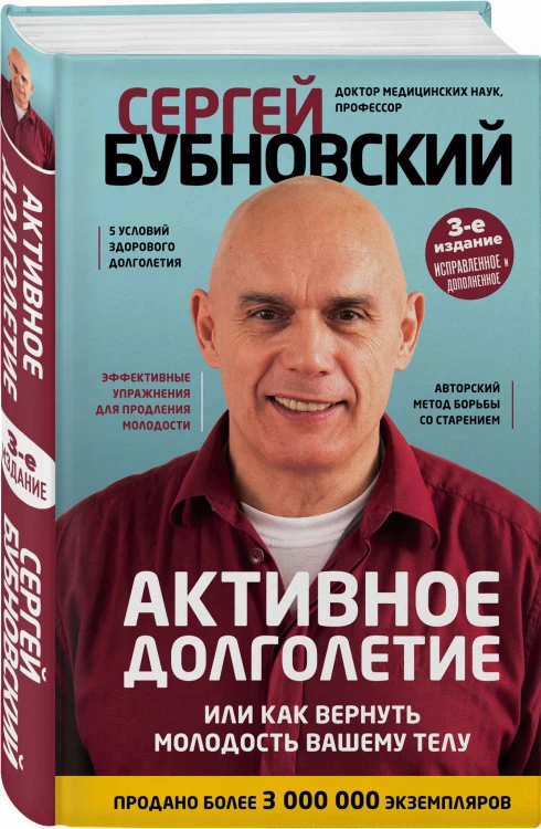 Активное долголетие, или Как вернуть молодость вашему телу. 3-е издание