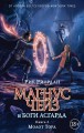 Магнус Чейз и боги Асгарда. Молот Тора