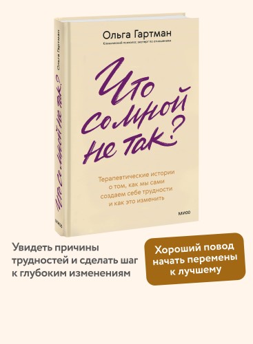 Что со мной не так? Терапевтические истории о том, как мы сами создаем себе трудности и как это изменить