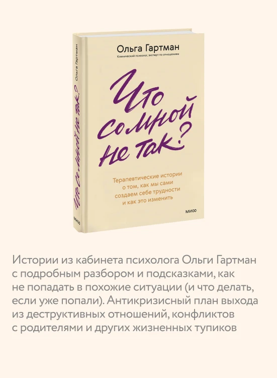 Что со мной не так? Терапевтические истории о том, как мы сами создаем себе трудности и как это изменить