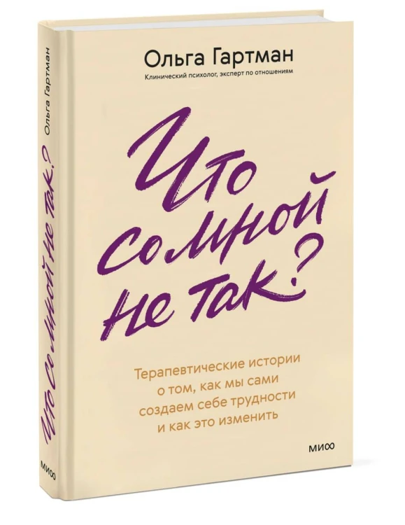 Что со мной не так? Терапевтические истории о том, как мы сами создаем себе трудности и как это изменить