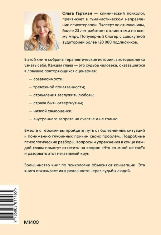 Что со мной не так? Терапевтические истории о том, как мы сами создаем себе трудности и как это изменить