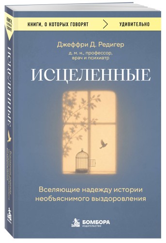 Исцеленные. Вселяющие надежду истории необъяснимого выздоровления