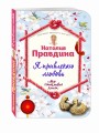 Я привлекаю любовь. Новый эффективный метод создания гармоничной и радостной жизни для себя и своих близких.