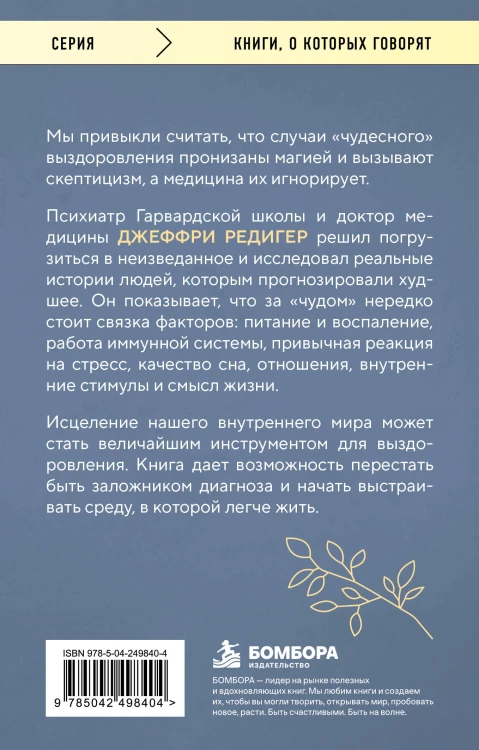 Исцеленные. Вселяющие надежду истории необъяснимого выздоровления