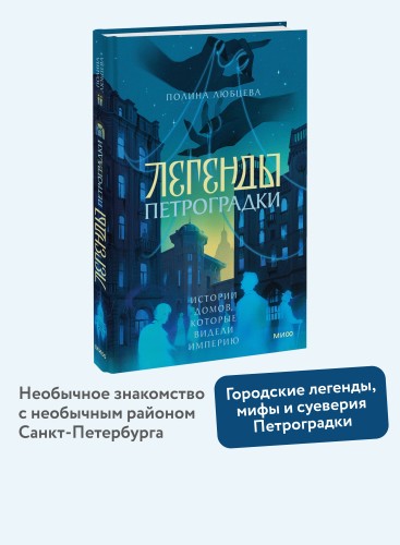 Легенды Петроградки. Истории домов, которые видели империю
