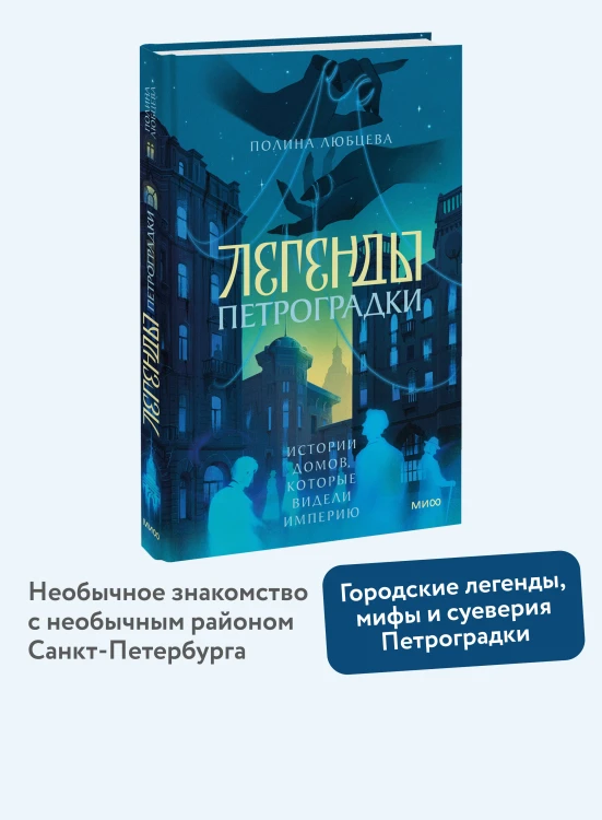 Легенды Петроградки. Истории домов, которые видели империю