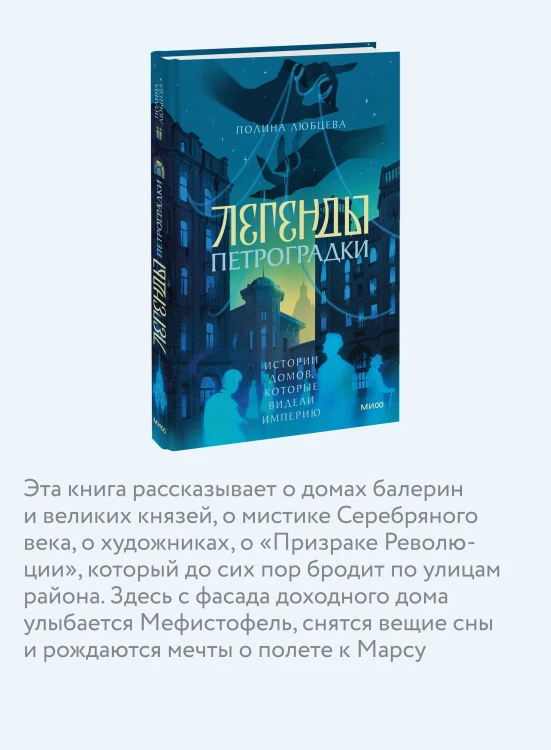 Легенды Петроградки. Истории домов, которые видели империю