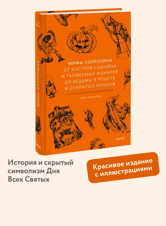 Мифы Хэллоуина. От костров Самайна и тыквенных фонарей до ведьмы в решете и открытых холмов