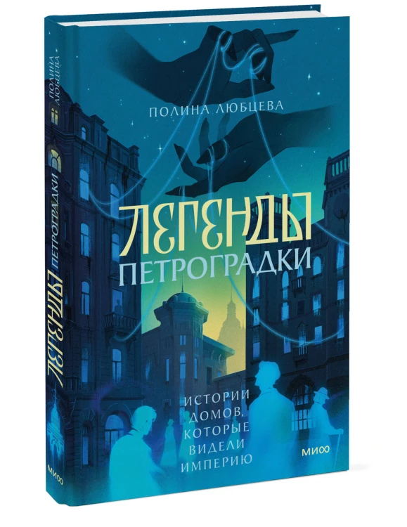 Легенды Петроградки. Истории домов, которые видели империю