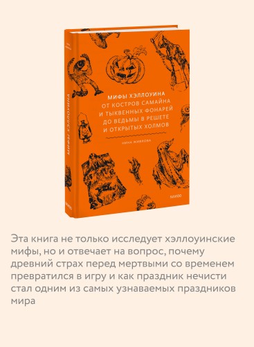 Мифы Хэллоуина. От костров Самайна и тыквенных фонарей до ведьмы в решете и открытых холмов