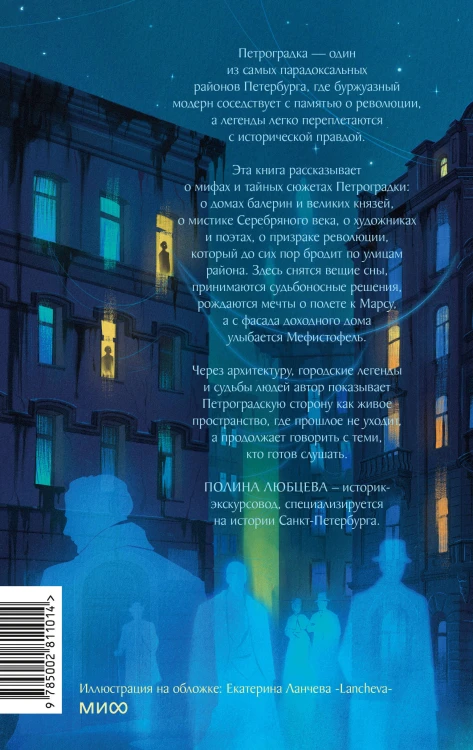 Легенды Петроградки. Истории домов, которые видели империю