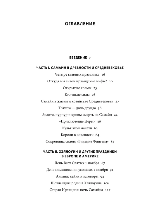 Мифы Хэллоуина. От костров Самайна и тыквенных фонарей до ведьмы в решете и открытых холмов
