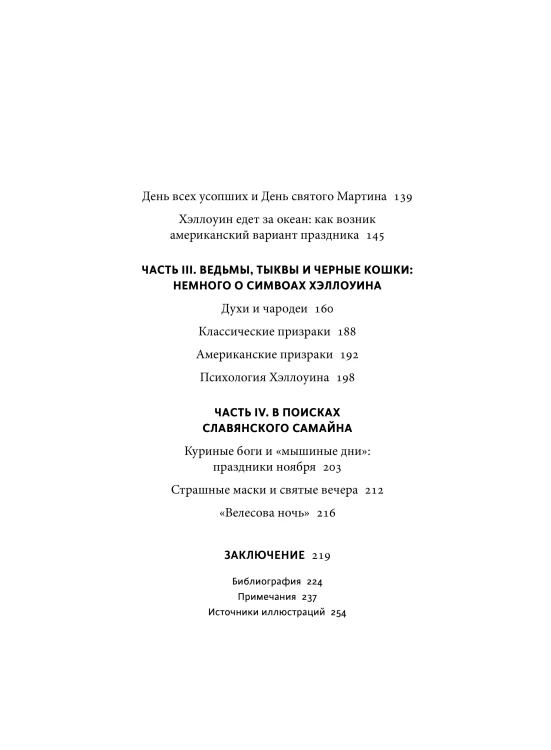 Мифы Хэллоуина. От костров Самайна и тыквенных фонарей до ведьмы в решете и открытых холмов