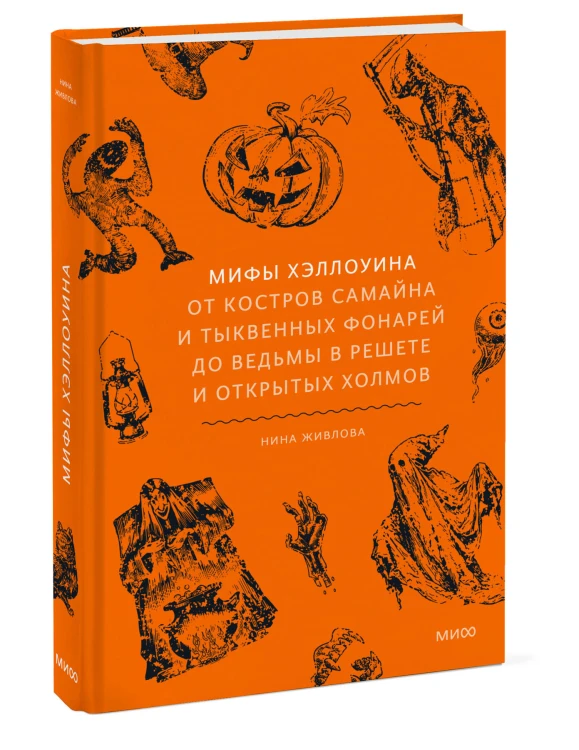 Мифы Хэллоуина. От костров Самайна и тыквенных фонарей до ведьмы в решете и открытых холмов